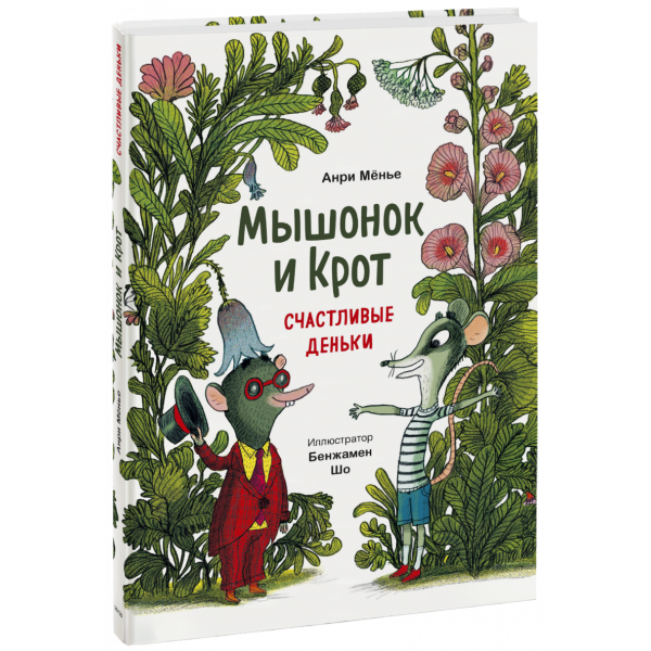 Книга «Мышонок и Крот. Счастливые деньки»