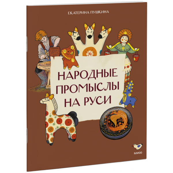 Книга «Народные промыслы на Руси»
