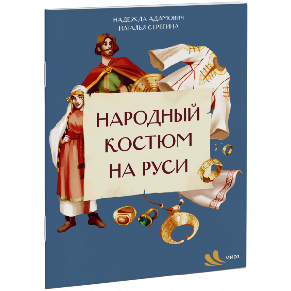 Книга «Народный костюм на Руси»
