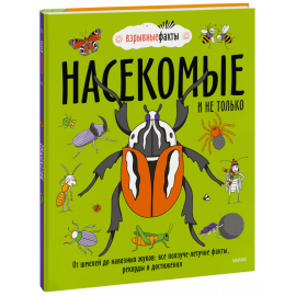 Книга «Насекомые и не только»
