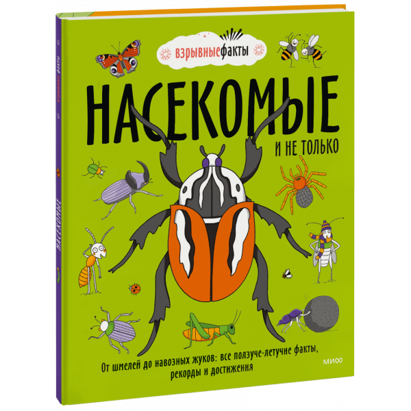 Книга «Насекомые и не только»