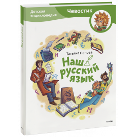 Книга «Наш русский язык. Детская энциклопедия. Paperback»