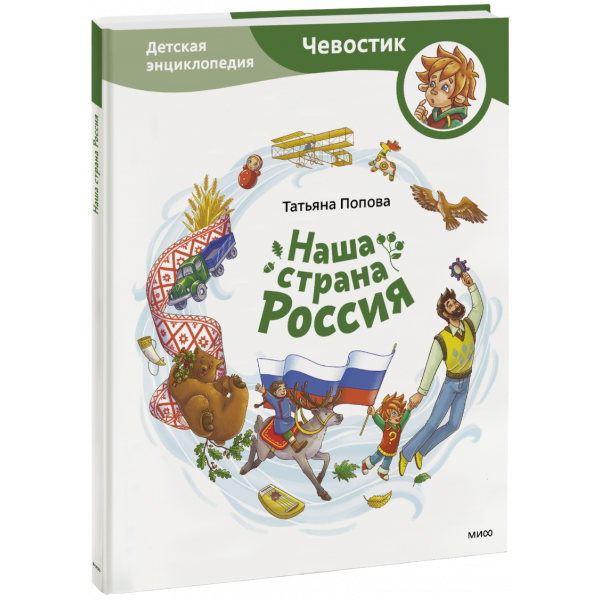 Книга «Наша страна Россия. Детская энциклопедия»