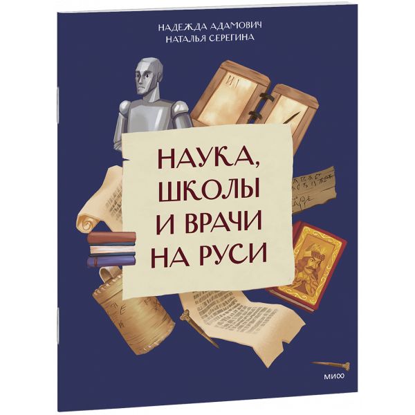 Книга «Наука, школы и врачи на Руси»