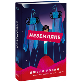 Книга «Неземляне»