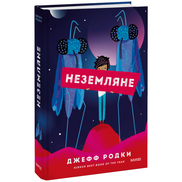 Книга «Неземляне»