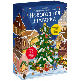 Книга «Новогодняя ярмарка. В ожидании праздника»