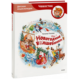 Книга «Новогодние волшебники. Детская энциклопедия»