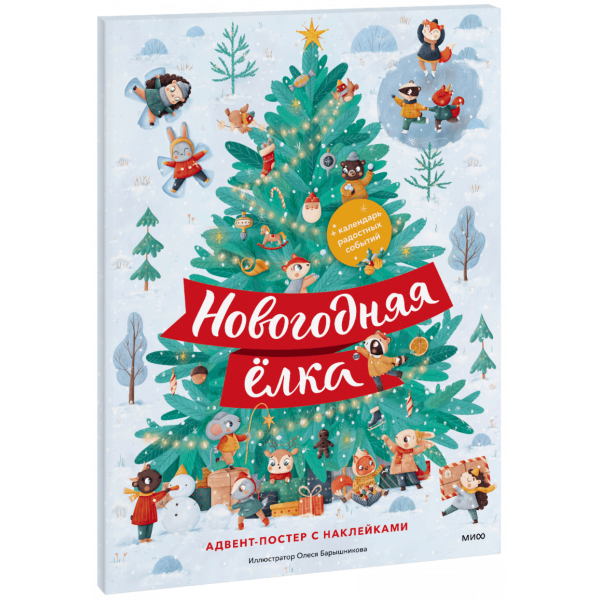 Книга «Новогодняя ёлка. Адвент-постер с наклейками»