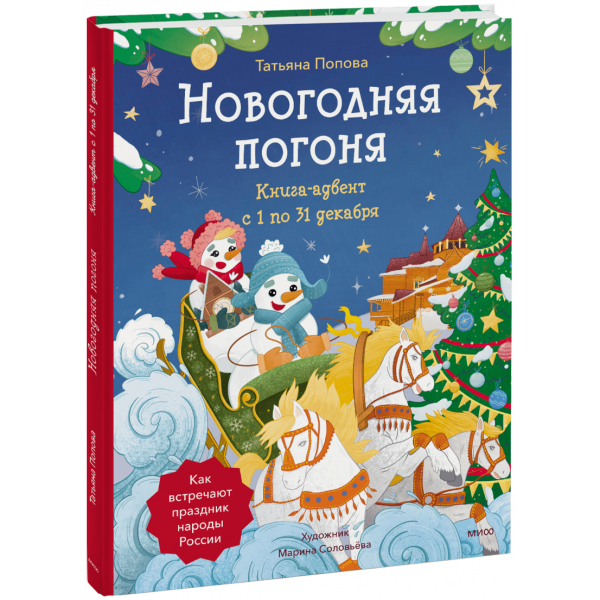 Книга «Новогодняя погоня. Книга-адвент. С 1 по 31 декабря»