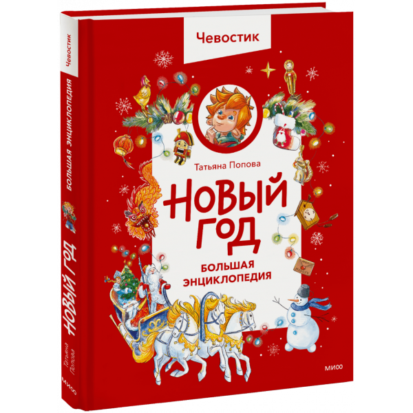 Книга «Новый год. Большая энциклопедия Чевостика»
