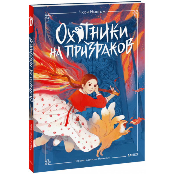 Книга «Охотники на призраков. Том 1»