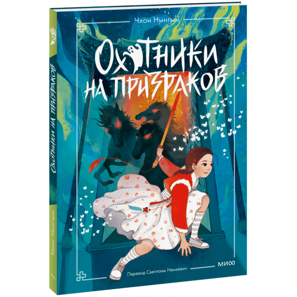 Книга «Охотники на призраков. Том 2»