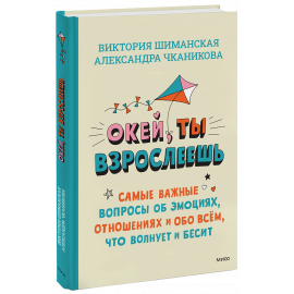Книга «Окей, ты взрослеешь»