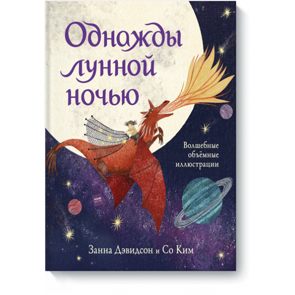 Однажды лунной ночью