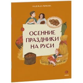 Книга «Осенние праздники на Руси»