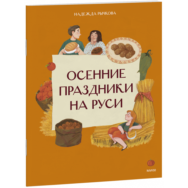 Книга «Осенние праздники на Руси»