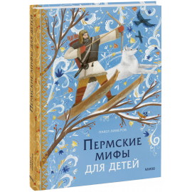 Книга «Пермские мифы для детей»