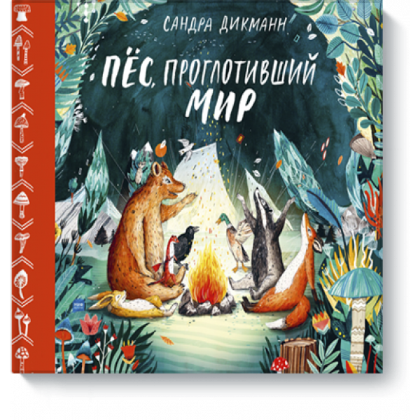 Пёс, проглотивший мир