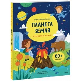 Книга «Планета Земля. Открывай и изучай!»