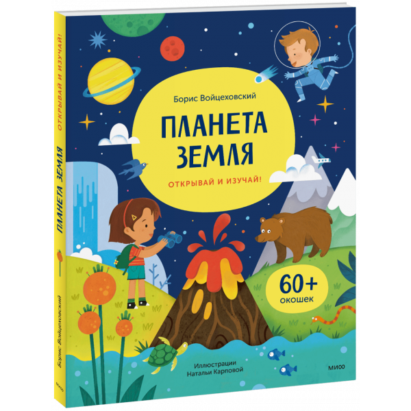 Книга «Планета Земля. Открывай и изучай!»