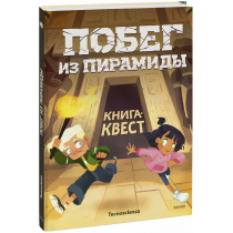 Книга «Побег из пирамиды»