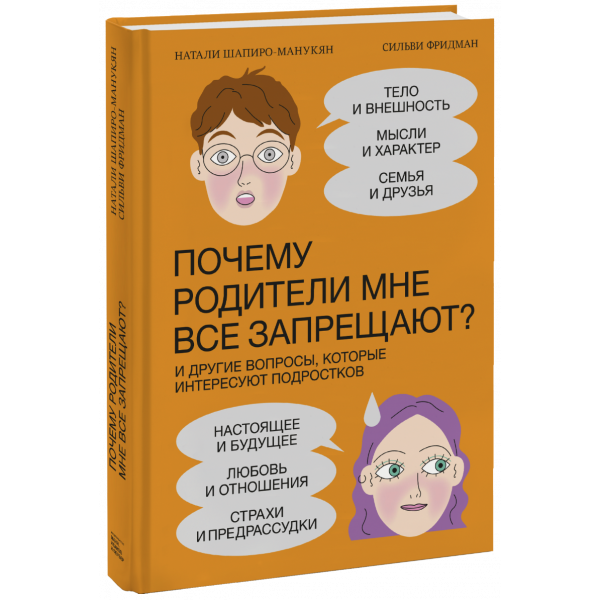 Книга «Почему родители мне все запрещают?»