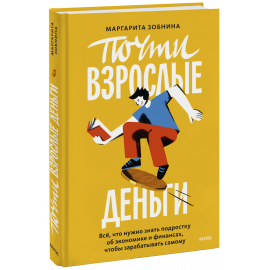 Книга «Почти взрослые деньги»