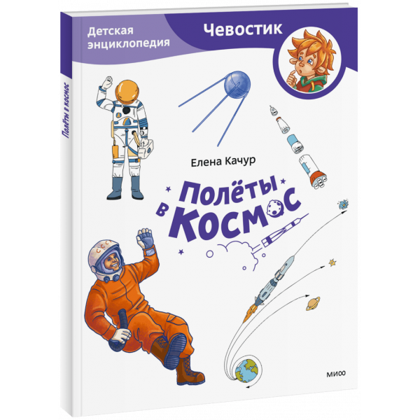 Книга «Полёты в космос. Детская энциклопедия (Чевостик) (Paperback)»