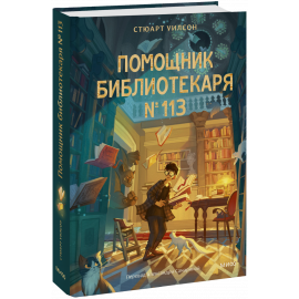 Книга «Помощник библиотекаря № 113»