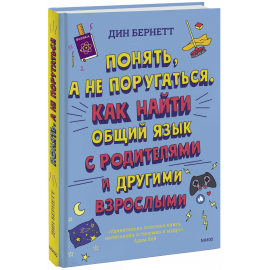 Книга «Понять, а не поругаться»