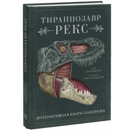 Книга «Тираннозавр рекс»