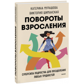 Книга «Повороты взросления»