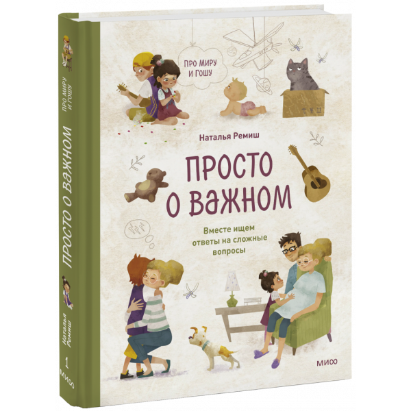 Книга «Просто о важном. Про Миру и Гошу»