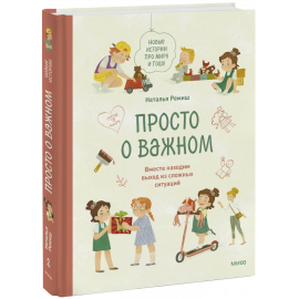 Книга «Просто о важном. Новые истории про Миру и Гошу»