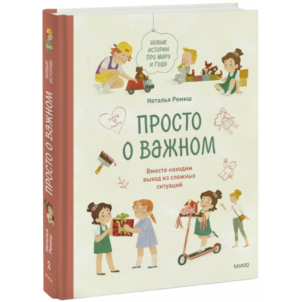 Книга «Просто о важном. Новые истории про Миру и Гошу»