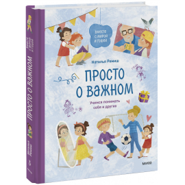 Книга «Просто о важном. Вместе с Мирой и Гошей»