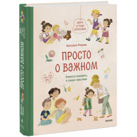 Книга «Просто о важном. Мира и Гоша взрослеют»