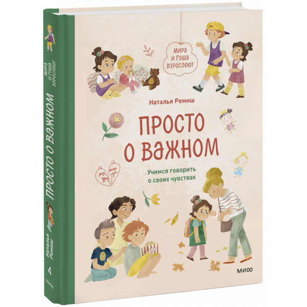 Книга «Просто о важном. Мира и Гоша взрослеют»