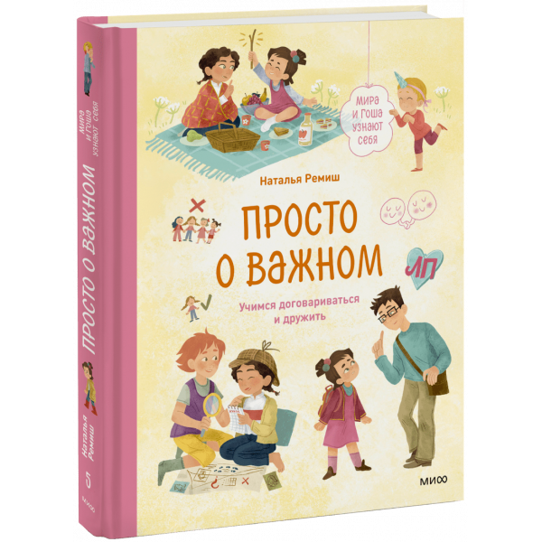 Книга «Просто о важном. Мира и Гоша узнают себя»