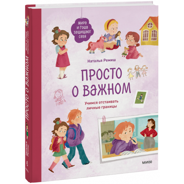 Книга «Просто о важном. Мира и Гоша защищают себя»