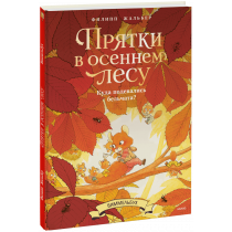 Книга «Прятки в осеннем лесу. Куда подевались бельчата? Виммельбух»