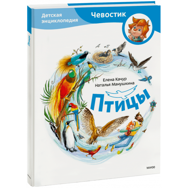 Книга «Птицы. Детская энциклопедия»