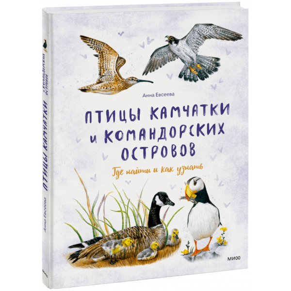 Книга «Птицы Камчатки и Командорских островов»