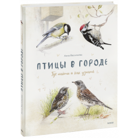 Книга «Птицы в городе»