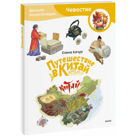 Книга «Путешествие в Китай. Детская энциклопедия. Paperback»