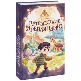 Книга «Путешествие в Древляндию»