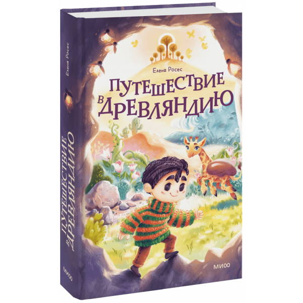 Книга «Путешествие в Древляндию»