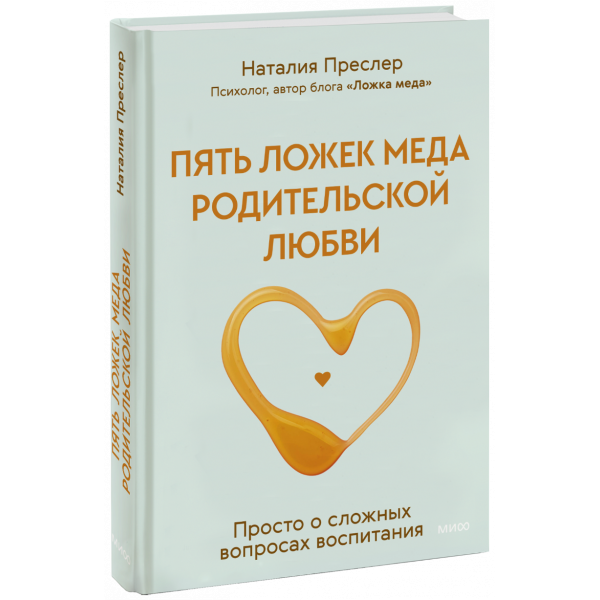 Книга «Пять ложек меда родительской любви»