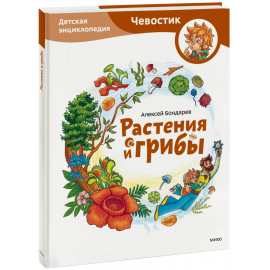 Книга «Растения и грибы. Детская энциклопедия»